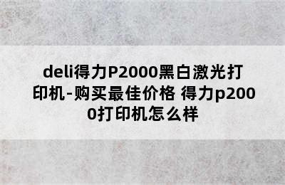 deli得力P2000黑白激光打印机-购买最佳价格 得力p2000打印机怎么样